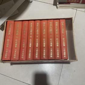 《世界列国志 》十册（全）刘必权 1969年出版 红布精装 缺一本7 九本和合售 原装套盒