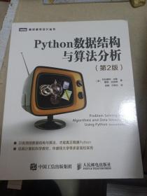 Python数据结构与算法分析第2版