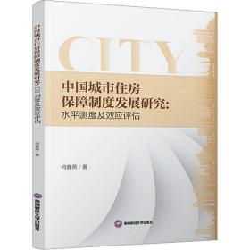 正版 中国城市住房保障制度发展研究:水平测度及效应评估 何春燕 9787550449978