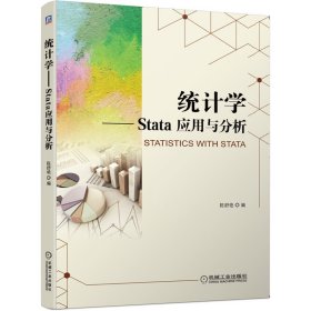 正版 统计学 Stata 应用与分析 陈舒艳 编 机械工业出版社