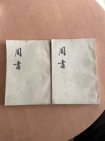 周书【1册和3册缺2】