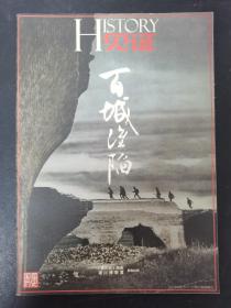 國際歷史-見證百城淪陷 1937年8月23日，日軍占領居庸關 雜志