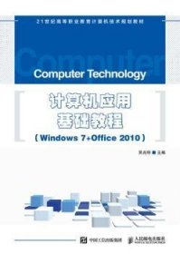 计算机应用基础教程:Windows 7+Office 2010 9787115478566 吴兆明 人民邮电出版社