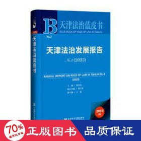 天津法治发展报告:no.3(2023):no.3 (2023) 法学理论 钟会兵主编
