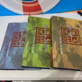 〈四川文学〉五十年作品选短篇小说卷，增刊，山月不知心里事，韩非子的笑声，望族，三本