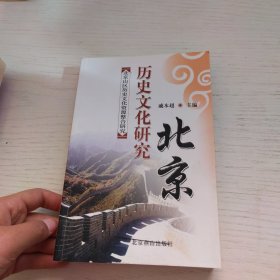 北京山区历史文化资源整合研究
