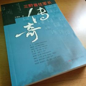 三野首任军长传奇35