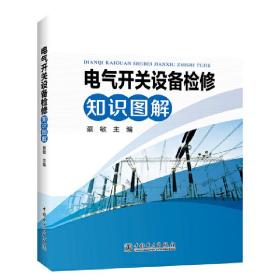 【正版新书】 电气开关设备检修知识图解 蔡敏 中国电力出版社