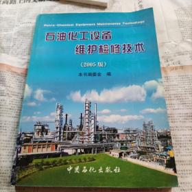 石油化工设备维护检修技术