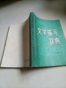 文学描写辞典：小说部分（下）