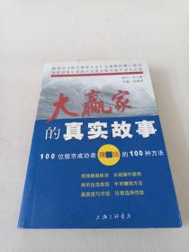 大赢家的真实故事(100位股市成功者赚钱的100种方法)