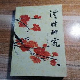 洪皓研究 簽贈本