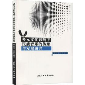 正版 多元文化影响下民族音乐的传承与发展研究 谢秋菊,宋柏汶 9787563970421