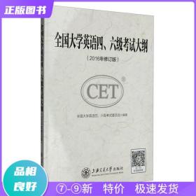 全国大学英语四、六级考试大纲（2016年修订版）