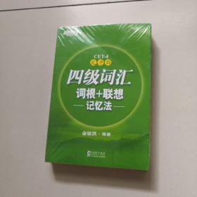 新东方 四级词汇词根+联想记忆法 乱序版