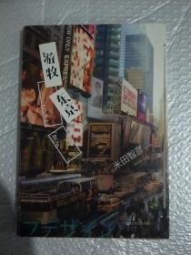 游牧东京：只工作，不上班，不需要房子，不需太多金钱，完全自由地生活！