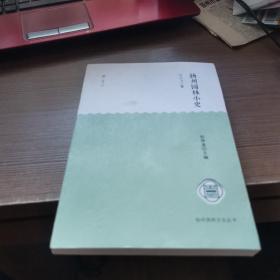 扬州园林小史-扬州园林文化丛书