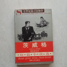 茨威格短篇小說選：世界短篇小說精華