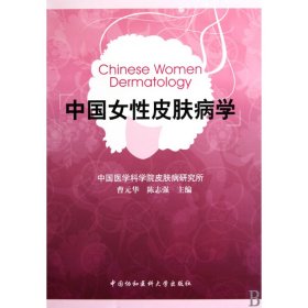 【假一罚四】中国女性皮肤病学(精)曹元华