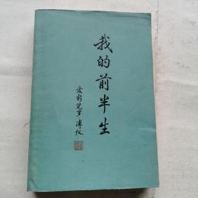 我的前半生：全本