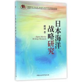 全新正版 日本海洋战略研究 修斌 9787516187586 中国社科