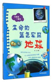 全新正版 生命的蓝色家园(地球)/太阳系一家亲 杨达 9787534845352 中州古籍