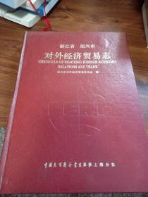 浙江省绍兴市对外经济贸易志(93年一版一印仅印3千册，16开精装本)