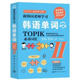新华正版 跟韩国老师学习韩语单词 TOPIK必备词汇 2 姜炫和 9787515917788 中国宇航出版社 2020-07-01