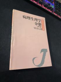 病理生理學分冊（修訂版）：基礎醫學多選題