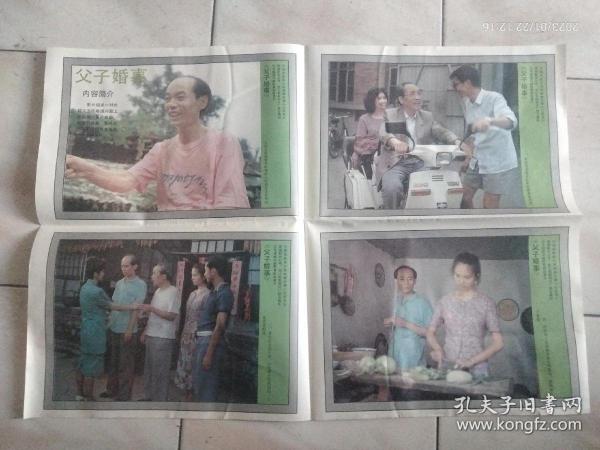 电影海报剧照 《父子婚事》2开2张一套作者：不详出版社：中国电影发行放