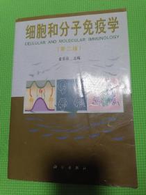 细胞和分子免疫学第二版（馆藏品佳正版好书）