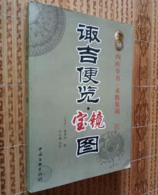 《诹吉便览宝镜图》