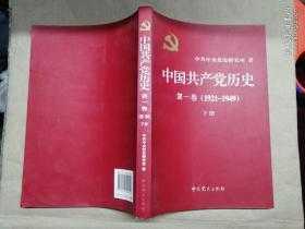 中国共产党历史:第一卷(1921—1949)(、下册)