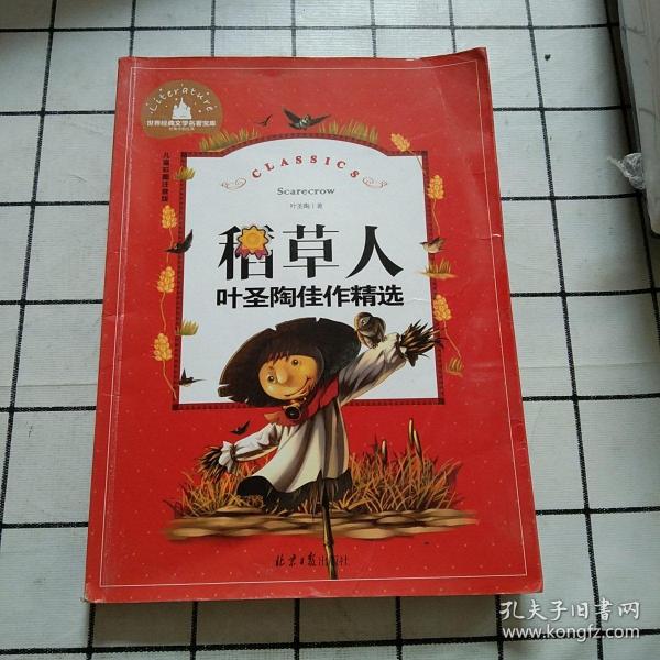 稻草人（叶圣陶佳作精选儿童彩图注音版） 世界经典文学名著宝库叶圣陶