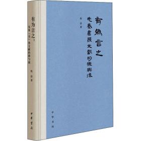 全新正版 有为言之(先秦书类文献的源与流)(精) 程浩 9787101153019 中华书局