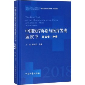 中国医疗诉讼与医疗警戒蓝皮书