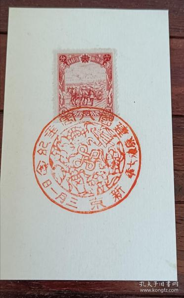 偽滿洲國紀念郵戳卡，建國八周年紀念敲新京地名戳