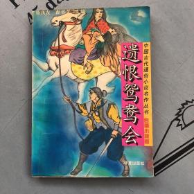 中国古代通俗小说名作丛书（言情小说卷）    遗恨鸳鸯会（选集）