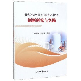 天然气市场发展成本管理创新研究与实践 9787518336265 杨再勇//王富平 石油工业