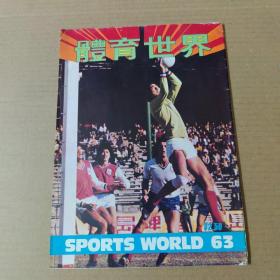 體育世界 63期-1980年 16開