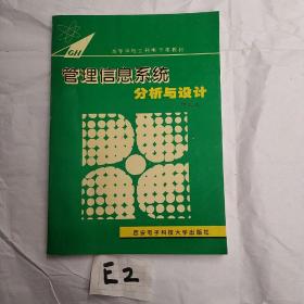 管理信息系统分析与设计（邝孔武）