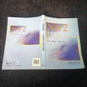 NS2仿真实验：多媒体和无线网络通信 柯志亨 著 电子工业出版社