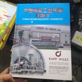 中国齿轮工业年鉴. 2014