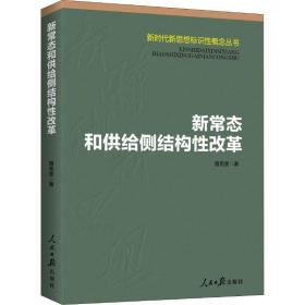 新常态和供给侧结构改革 经济理论、法规 曾宪奎 新华正版