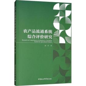 新华正版 农产品流通系统综合评价研究 郭玲 9787520322485 中国社会科学出版社 2018-05-01