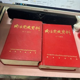 南京党史资料 1-10辑合订本 11-20辑合订本【两册合售 】
