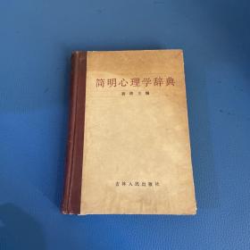 简明心理学辞典