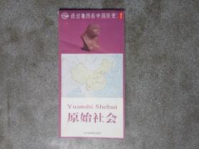 旧地图-透过地图看中国历史原始社会2开8品