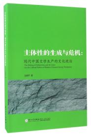 全新正版 主体性的生成与危机--现代中国文学生产的文化政治 王晓平 9787561562970 厦门大学
