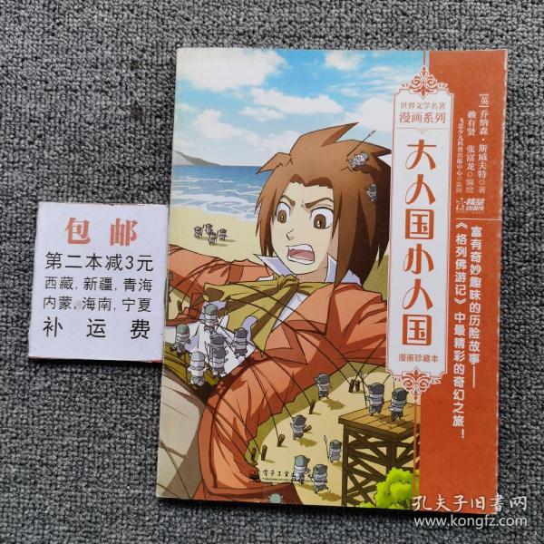 世界文学名著漫画系列 大人国小人国 图书价格 书籍图片 网购评论 孔夫子旧书网 世界文学名著漫画系列 大人国小人国 图书价格 书籍图片 网购评论 孔夫子旧书网
